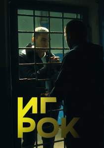 Игрок (сериал 2022)